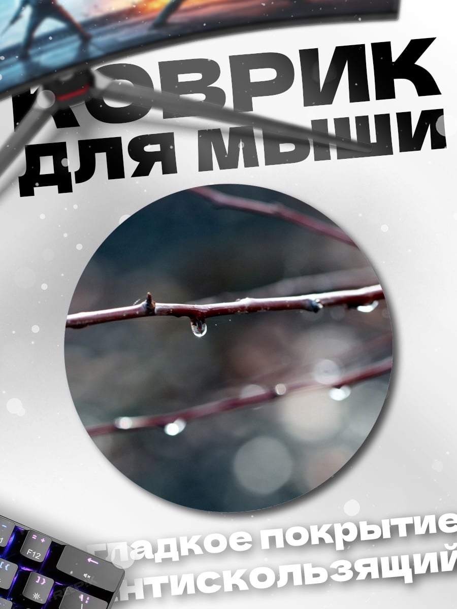 Коврик круглый Капли на ветке