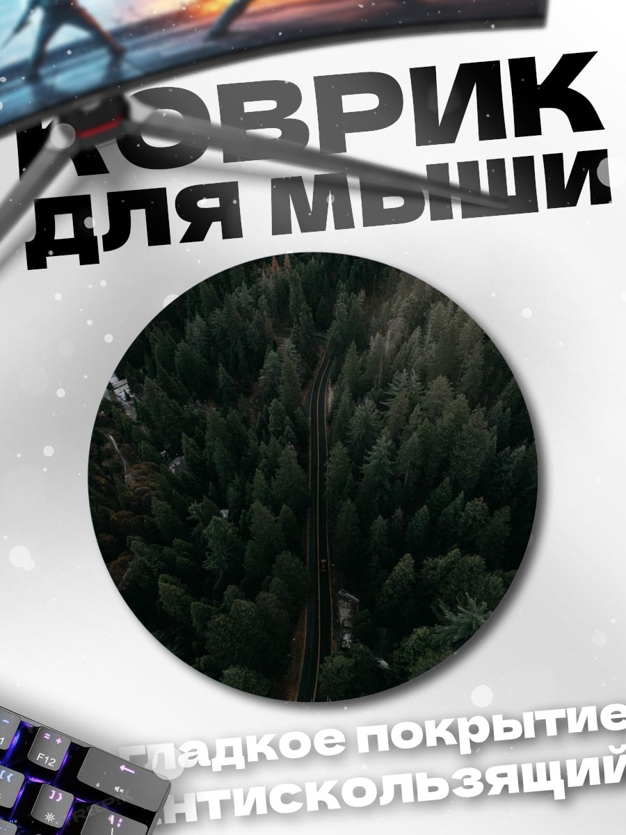 Коврик круглый Темный лес