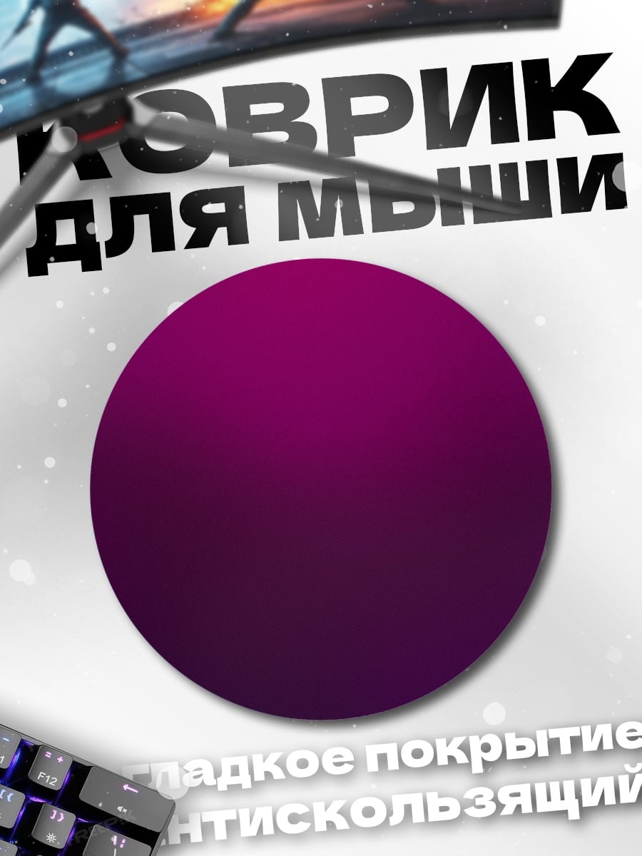 Коврик круглый пурпурный градиент