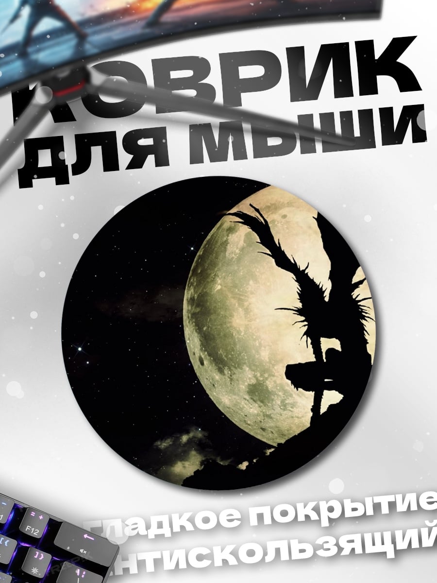 Коврик круглый Смертельная тетрадь