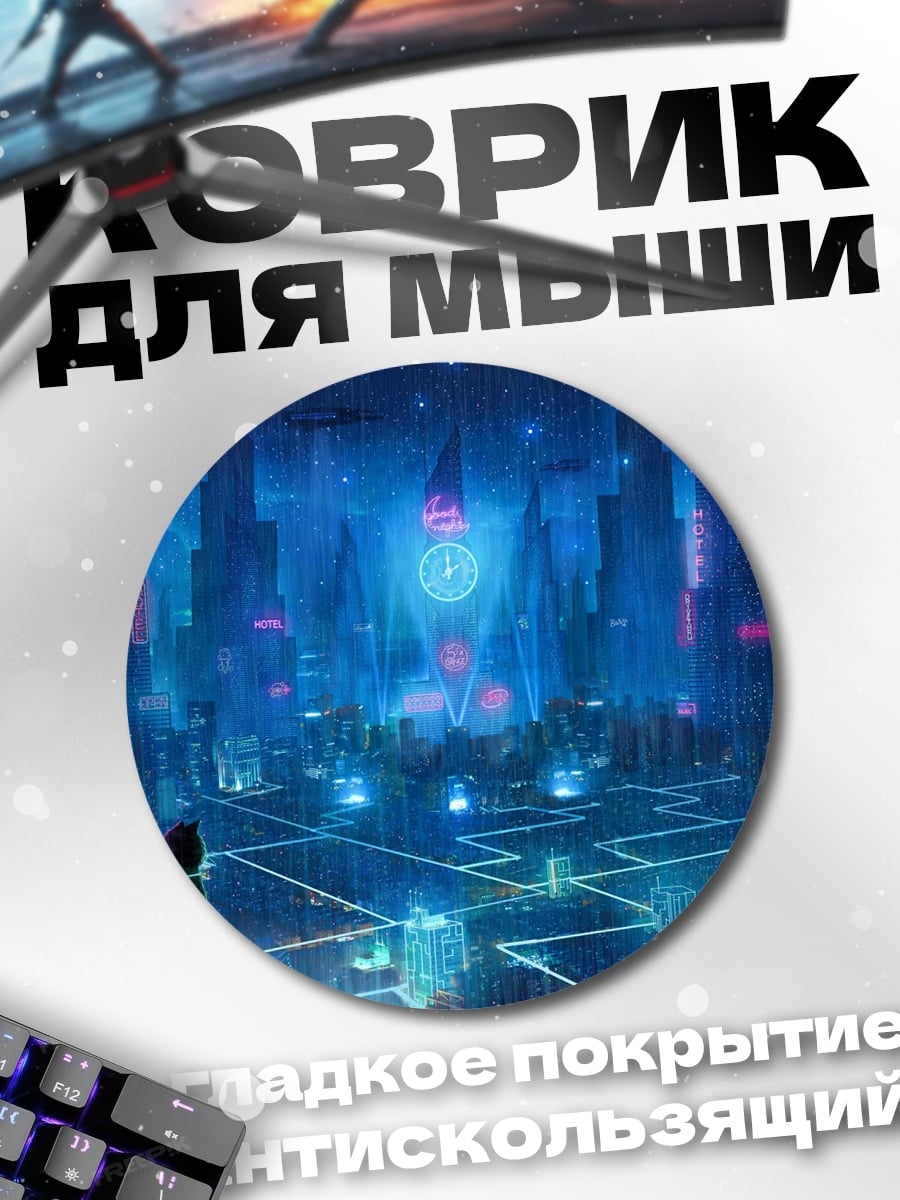 Коврик круглый неоновый город
