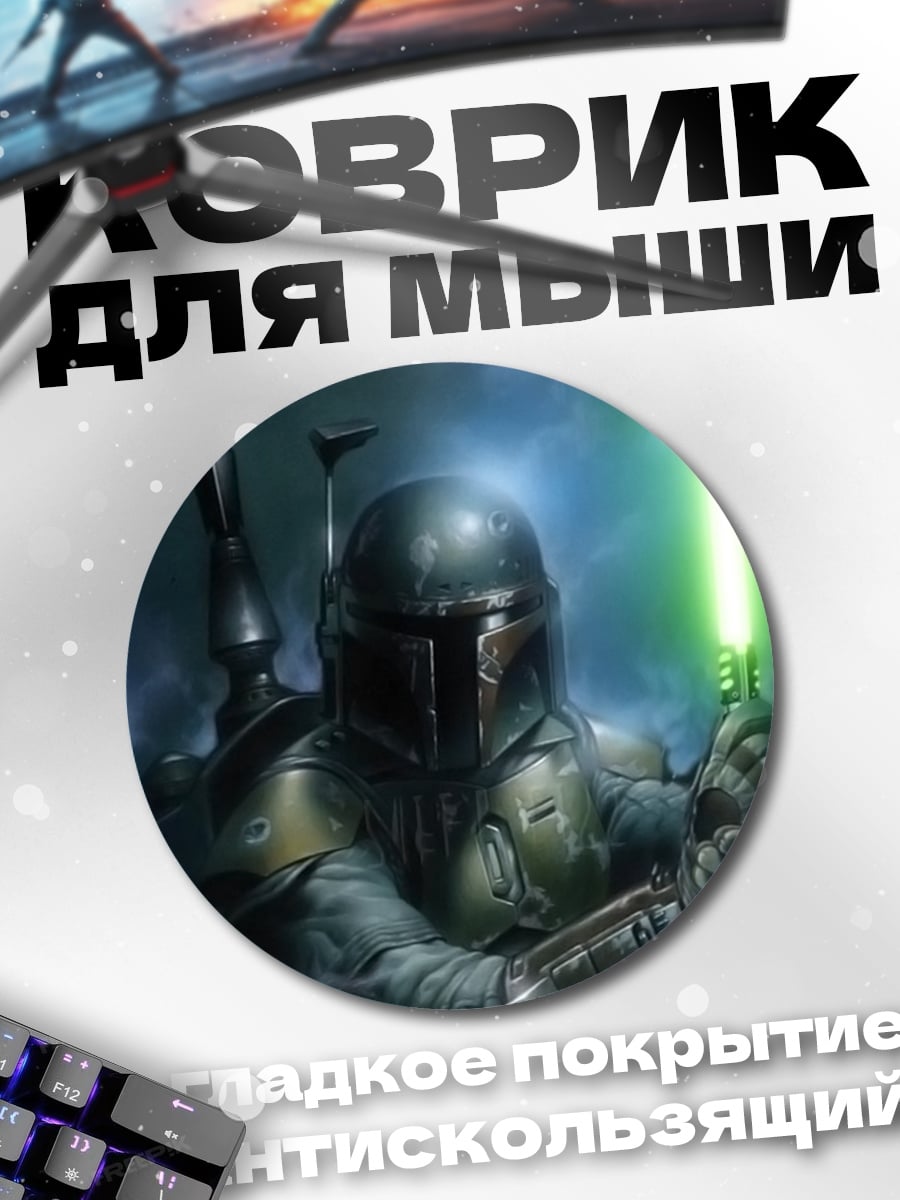 Коврик круглый Охотник с световым мечом