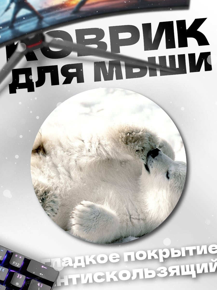 Коврик круглый Белый медвежонок играет