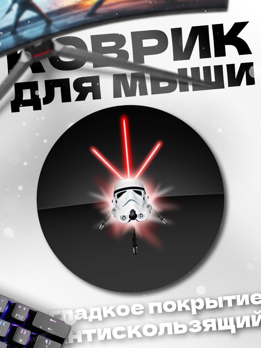 Коврик круглый Шлем штурмовика красные лучи