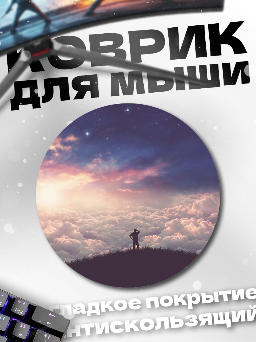 Коврик круглый Человек на холме звёзды