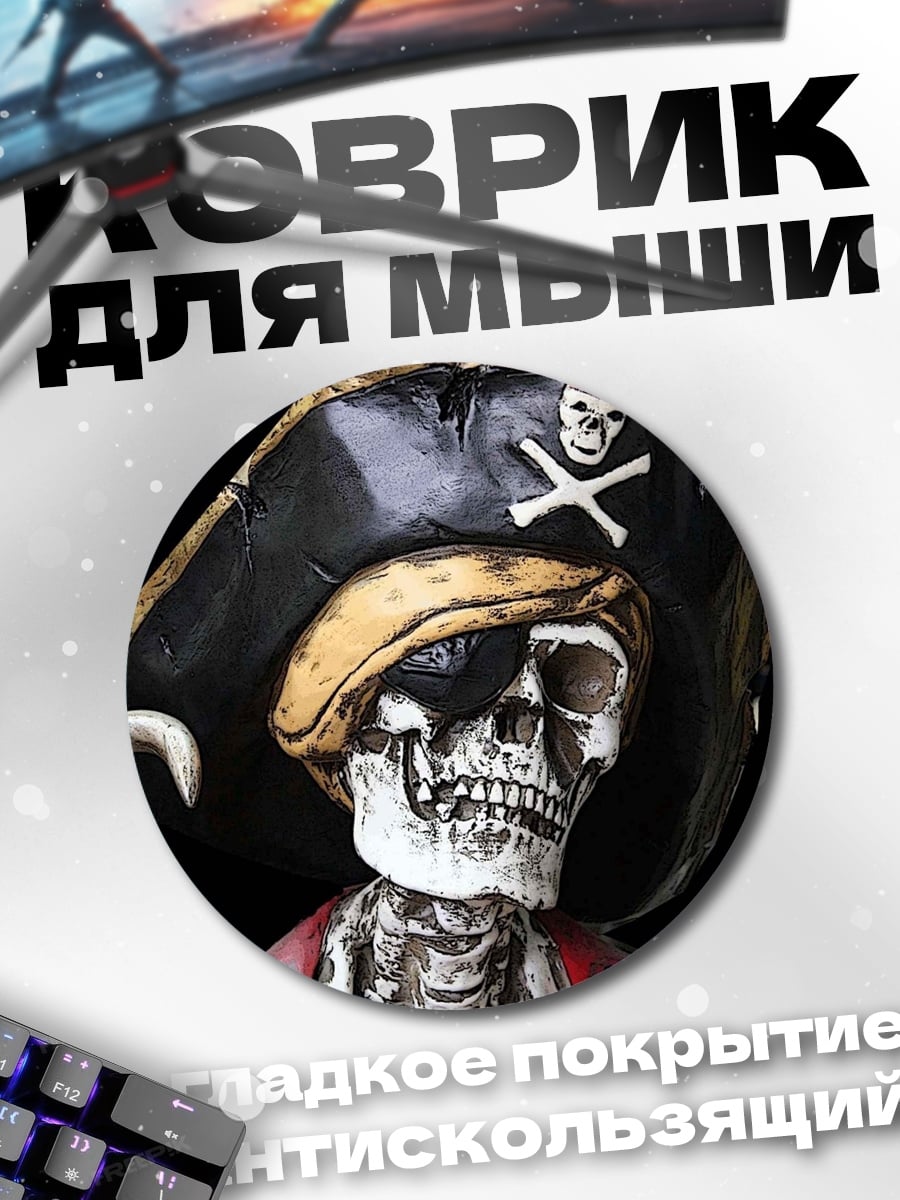 Коврик круглый скелет пирата