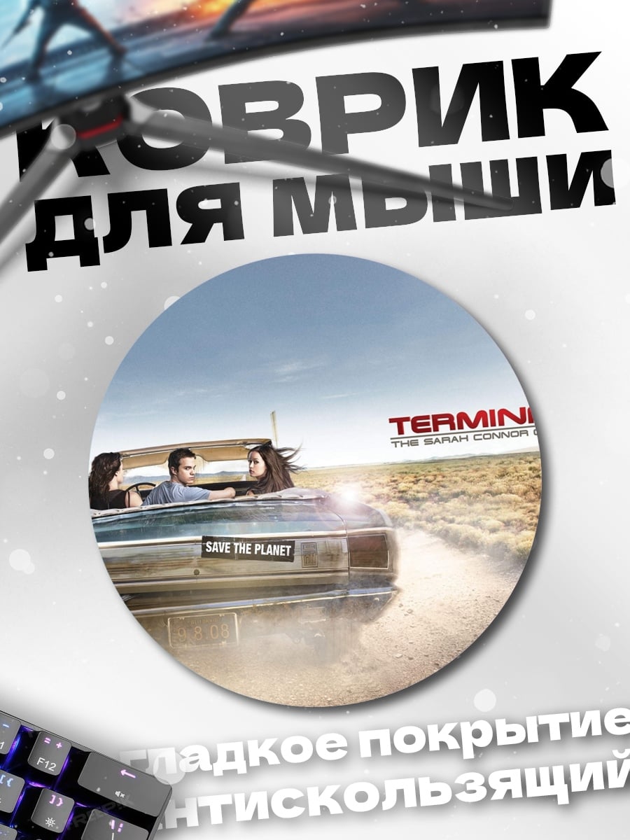 Коврик круглый терминатор в машине