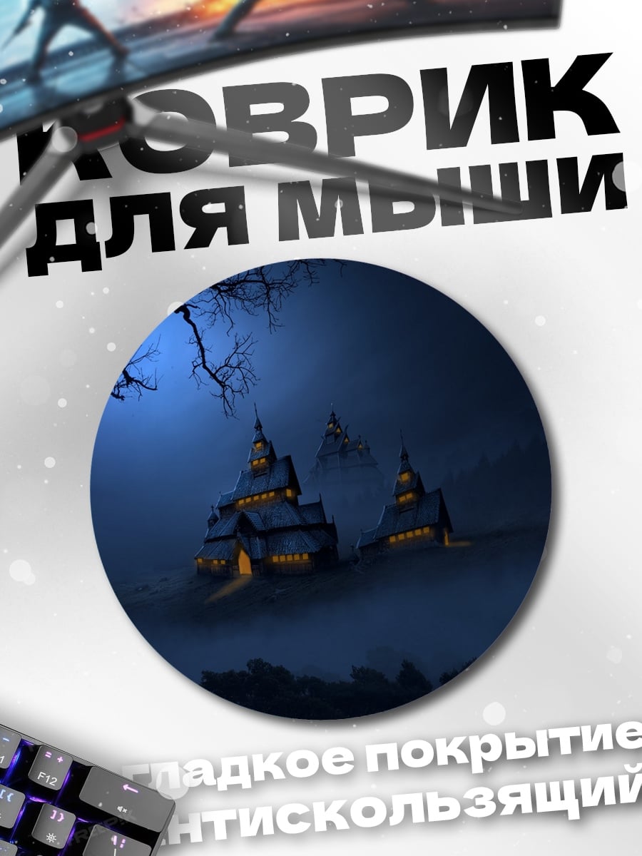 Коврик круглый туманный замок