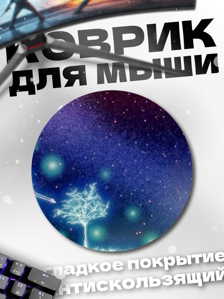 Коврик круглый Девушка среди звезд