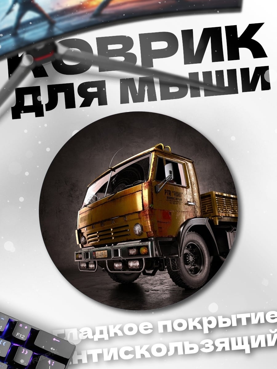 Коврик круглый Золотой грузовик