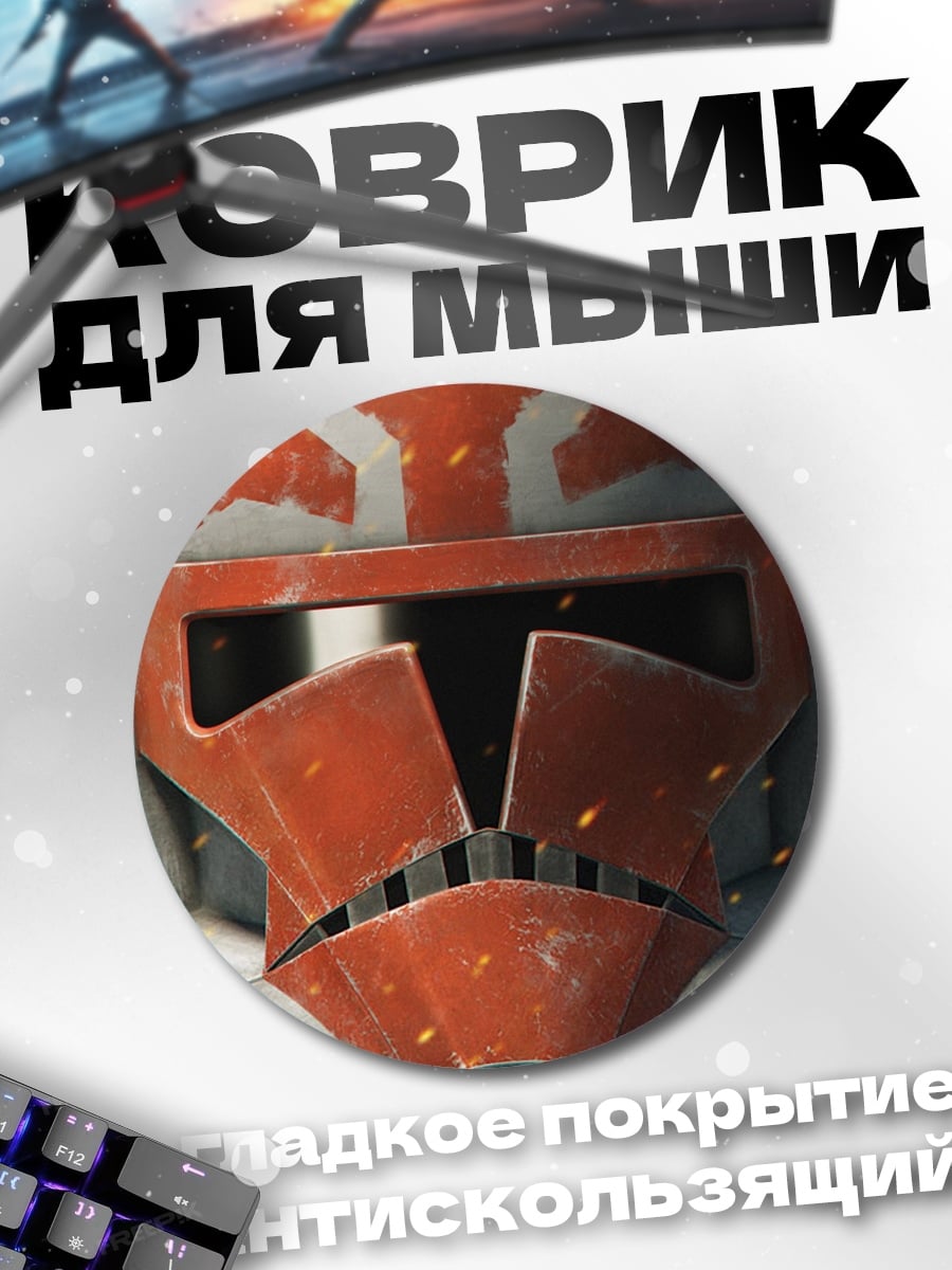 Коврик круглый Шлем клона