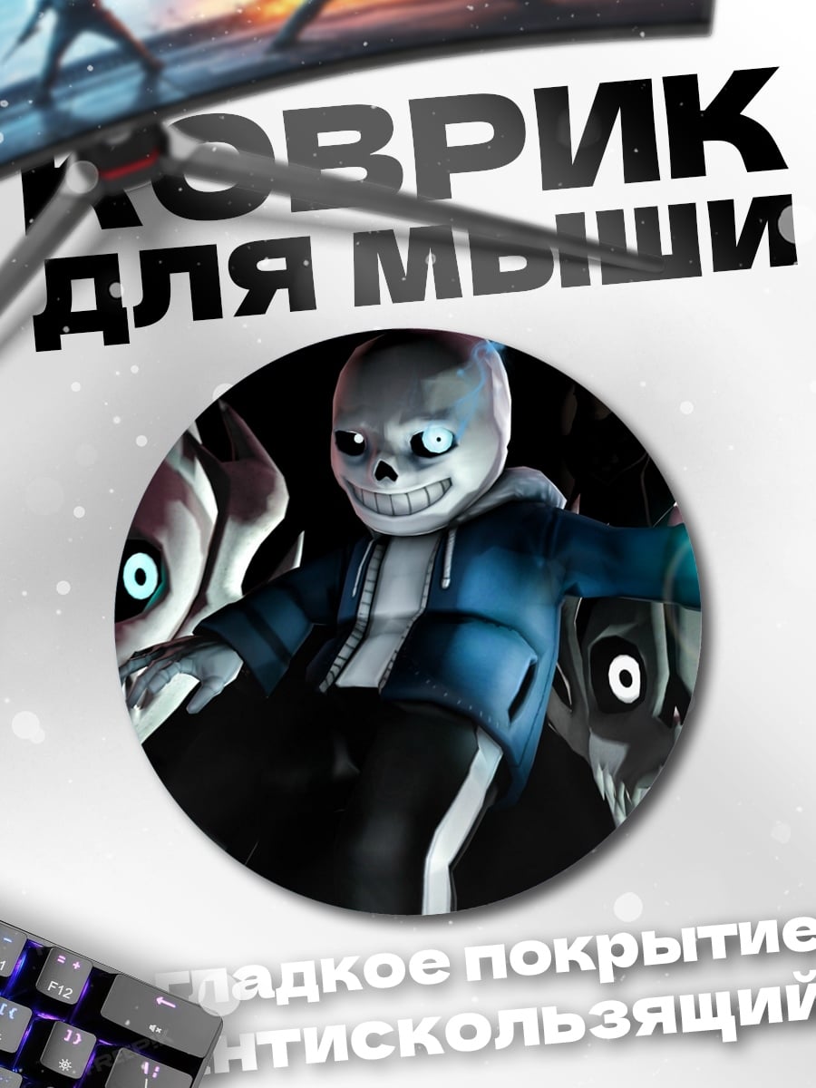 Коврик круглый Санс и кости