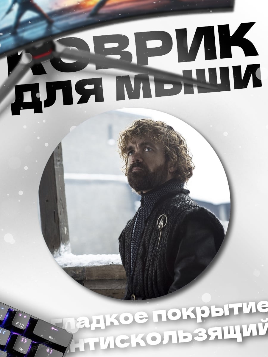 Коврик круглый Тирион Ланнистер