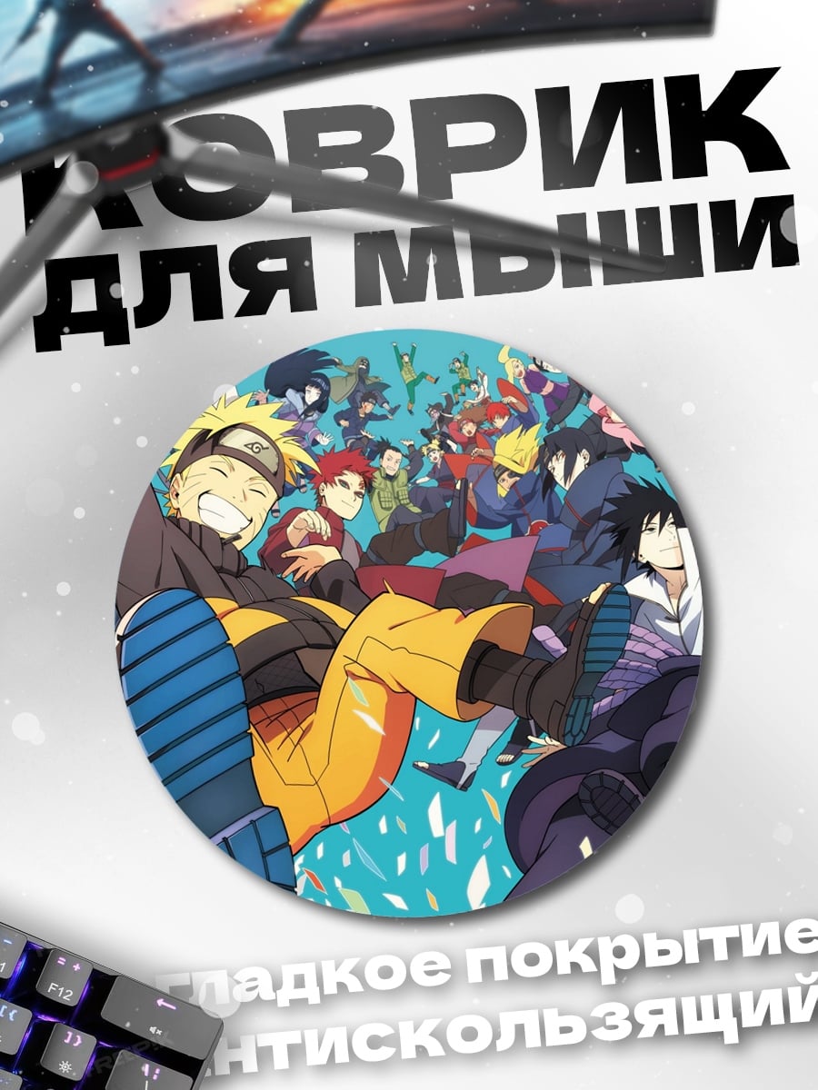 Коврик круглый Наруто и команда