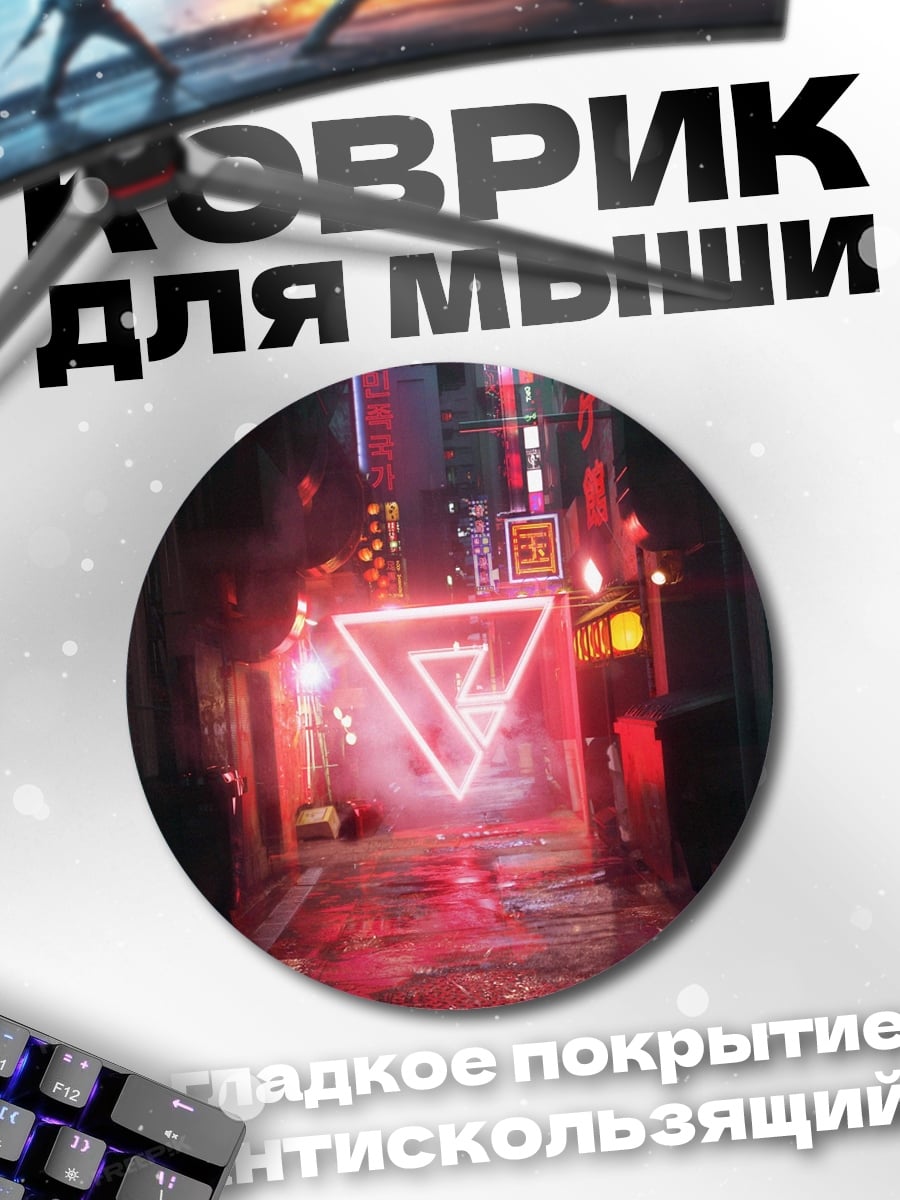 Коврик круглый Неоновый треугольник в переулке