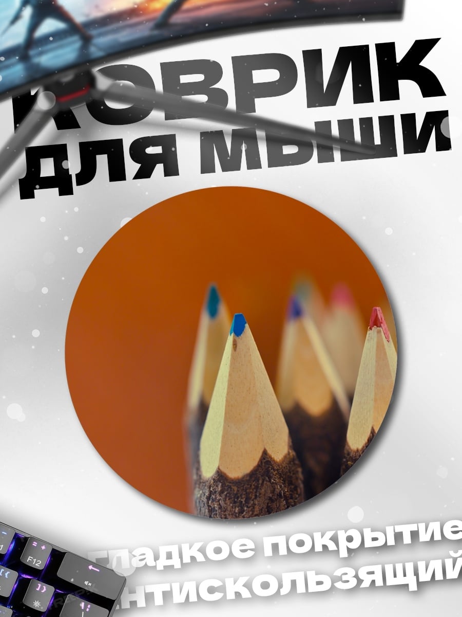 Коврик круглый Острые карандаши