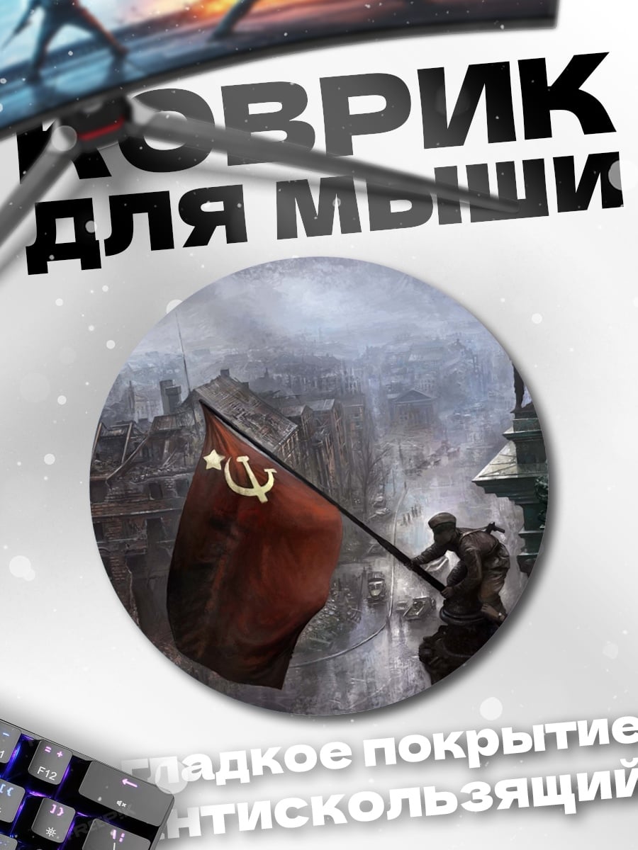 Коврик круглый Красное знамя победы