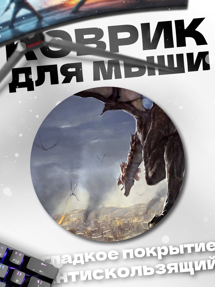 Коврик круглый Дракон над городом