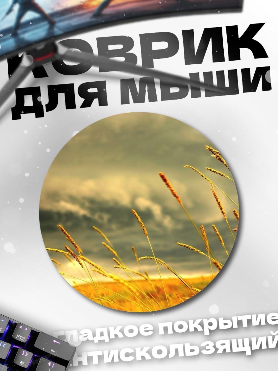 Коврик круглый Колосья на ветру