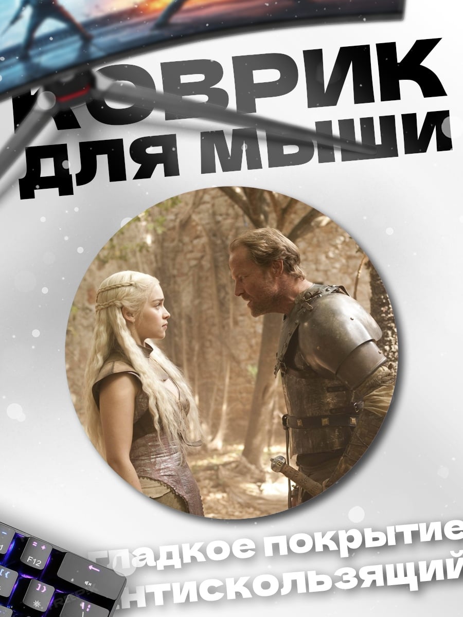 Коврик круглый Дейенерис и Даарио