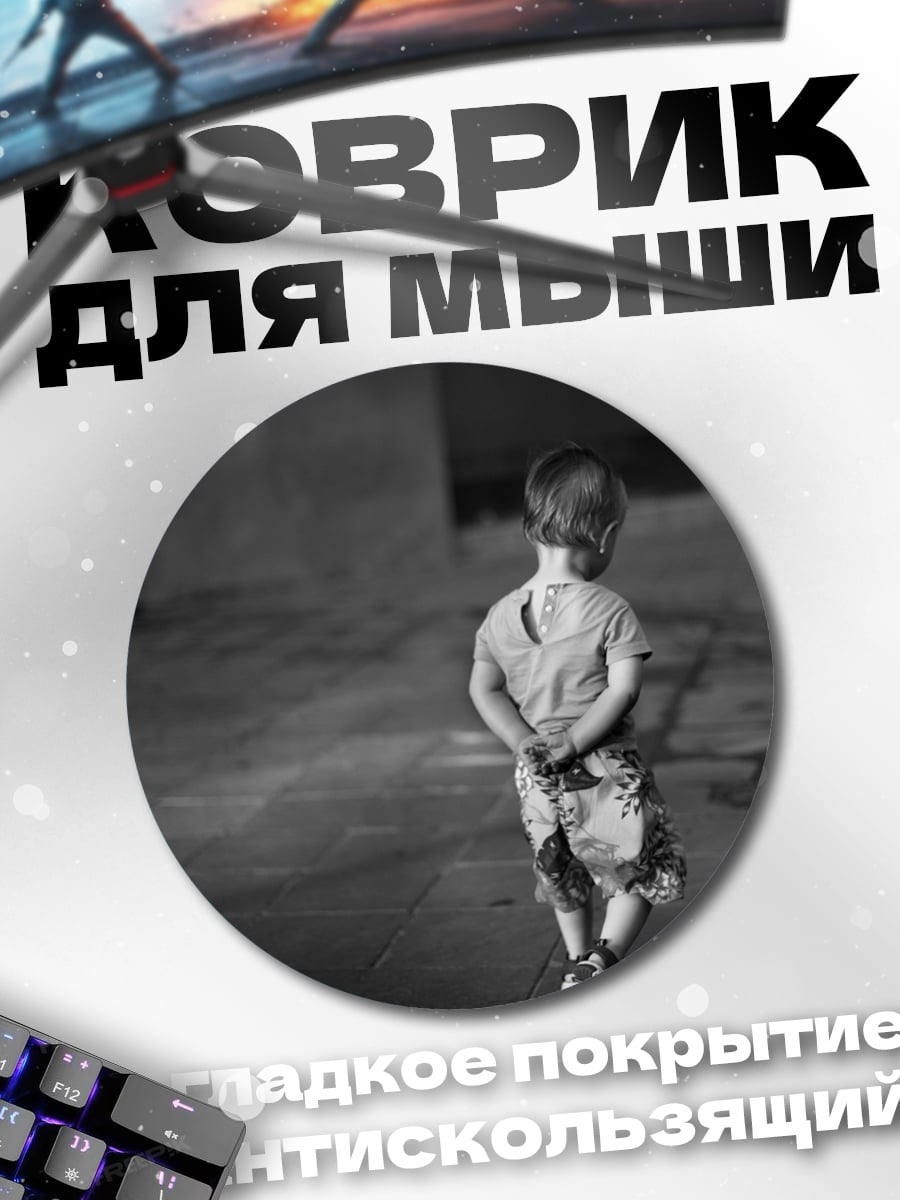 Коврик круглый Одинокий ребенок