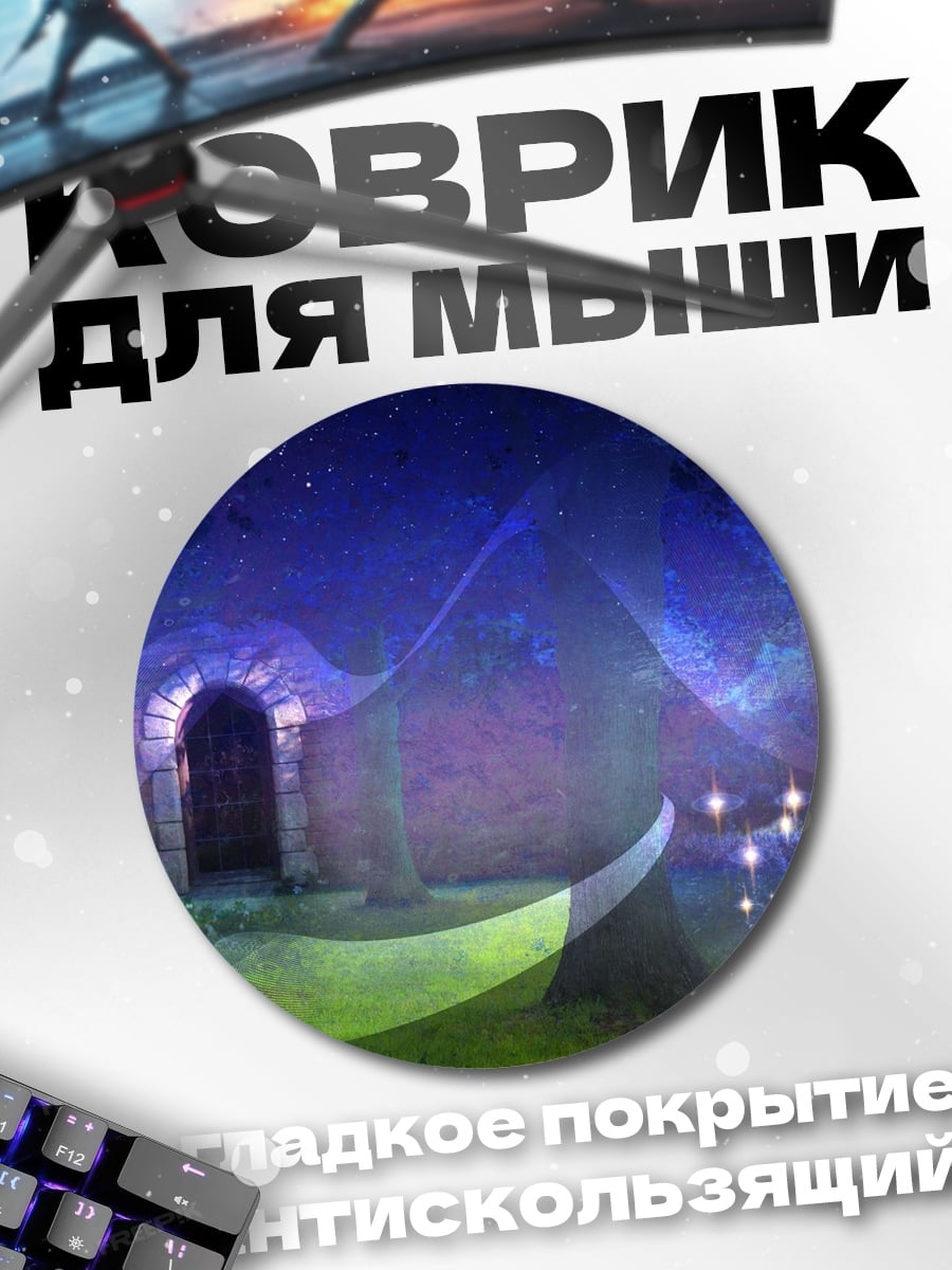 Коврик круглый Волшебный портал