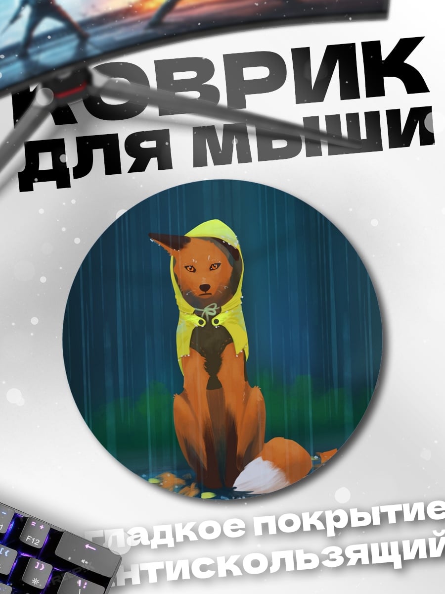 Коврик круглый лиса под дождем