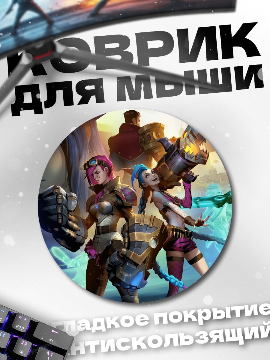 Коврик круглый девушки из Аркейнов