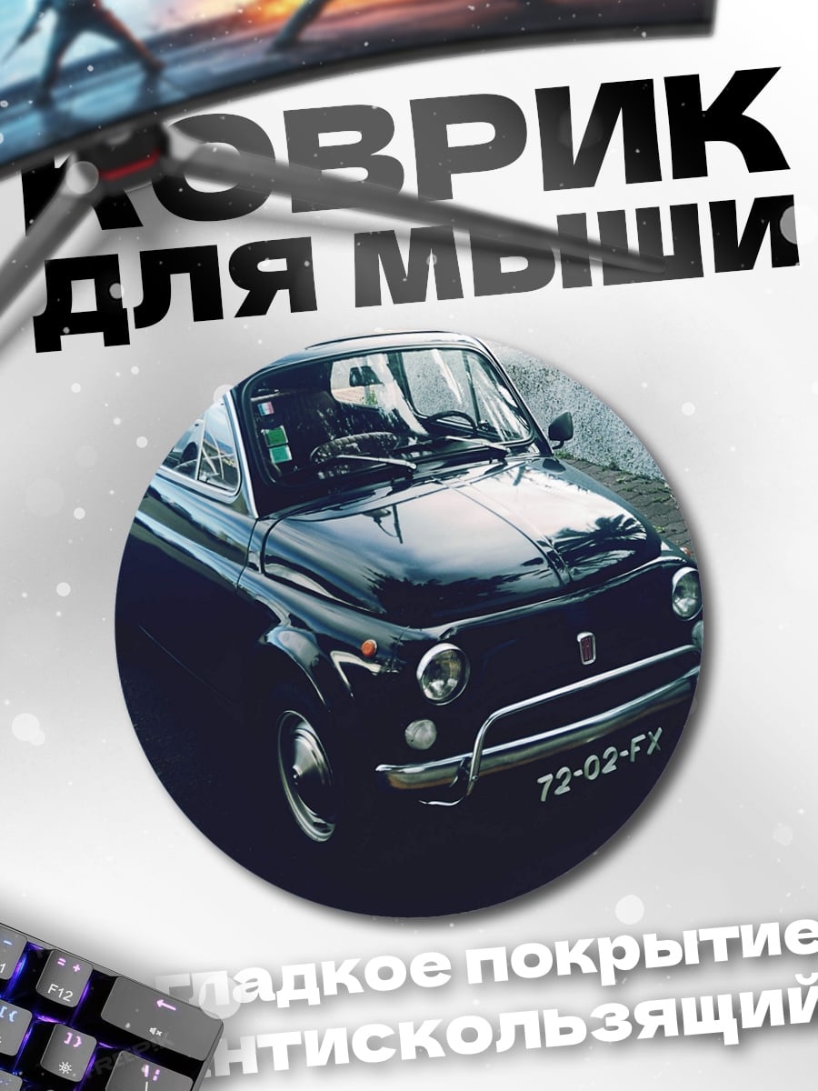 Коврик круглый ретро автомобиль