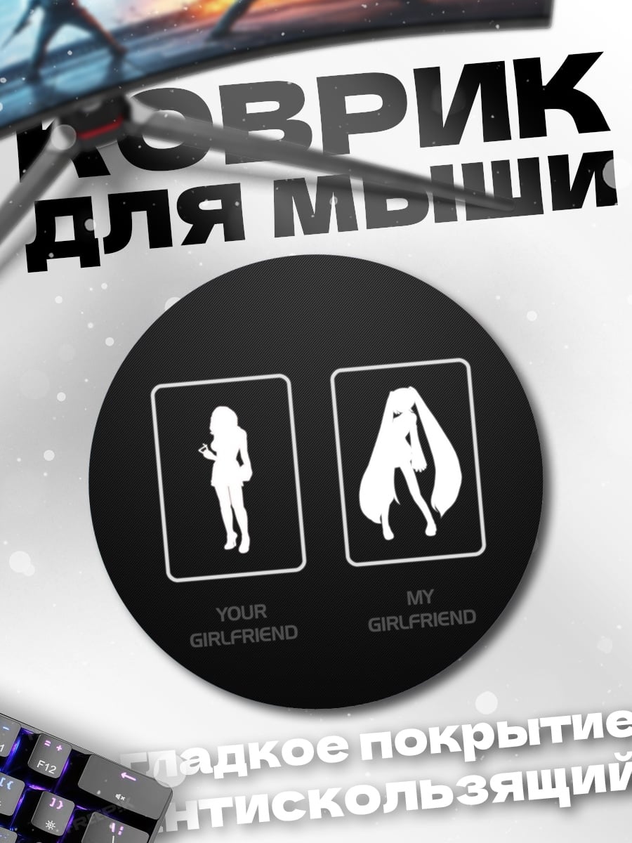 Коврик круглый моя девушка аниме