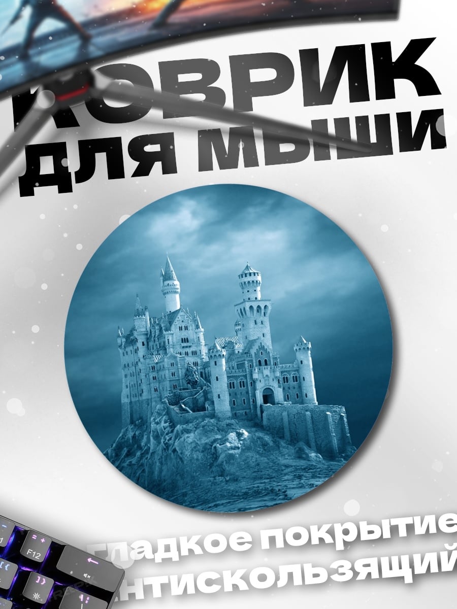 Коврик круглый Ледяной замок на горе