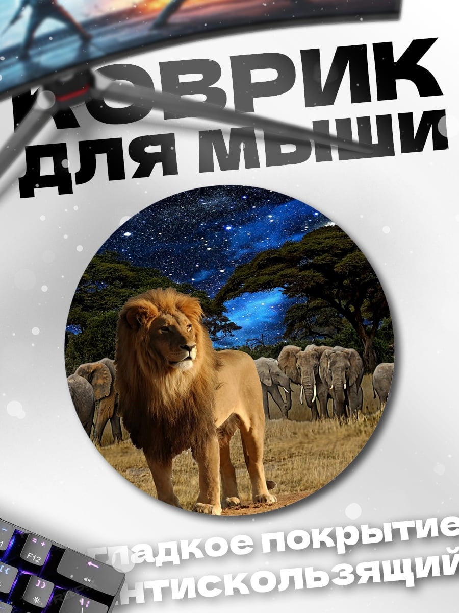 Коврик круглый Лев и слоны
