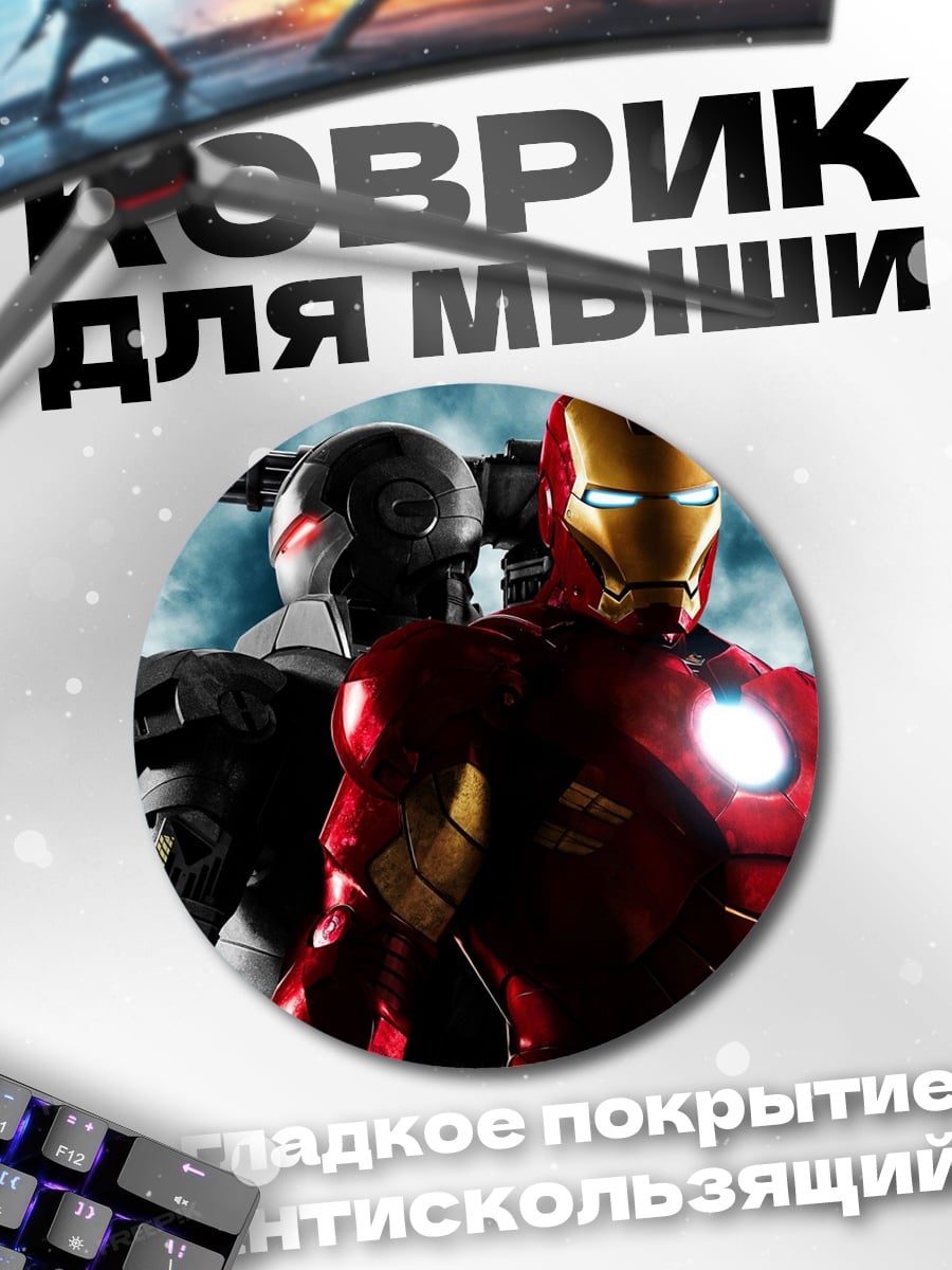 Коврик круглый Железный человек и Воитель