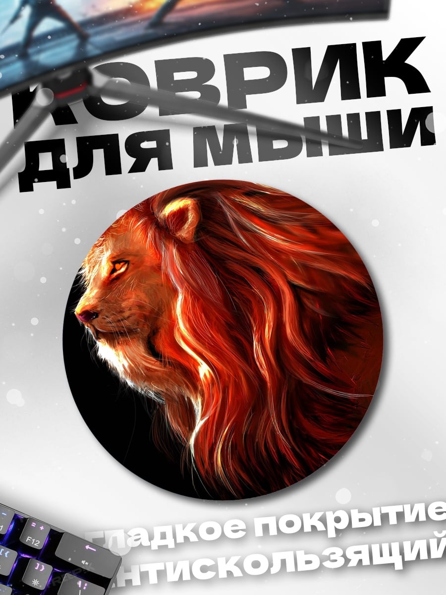 Коврик круглый Огненный лев