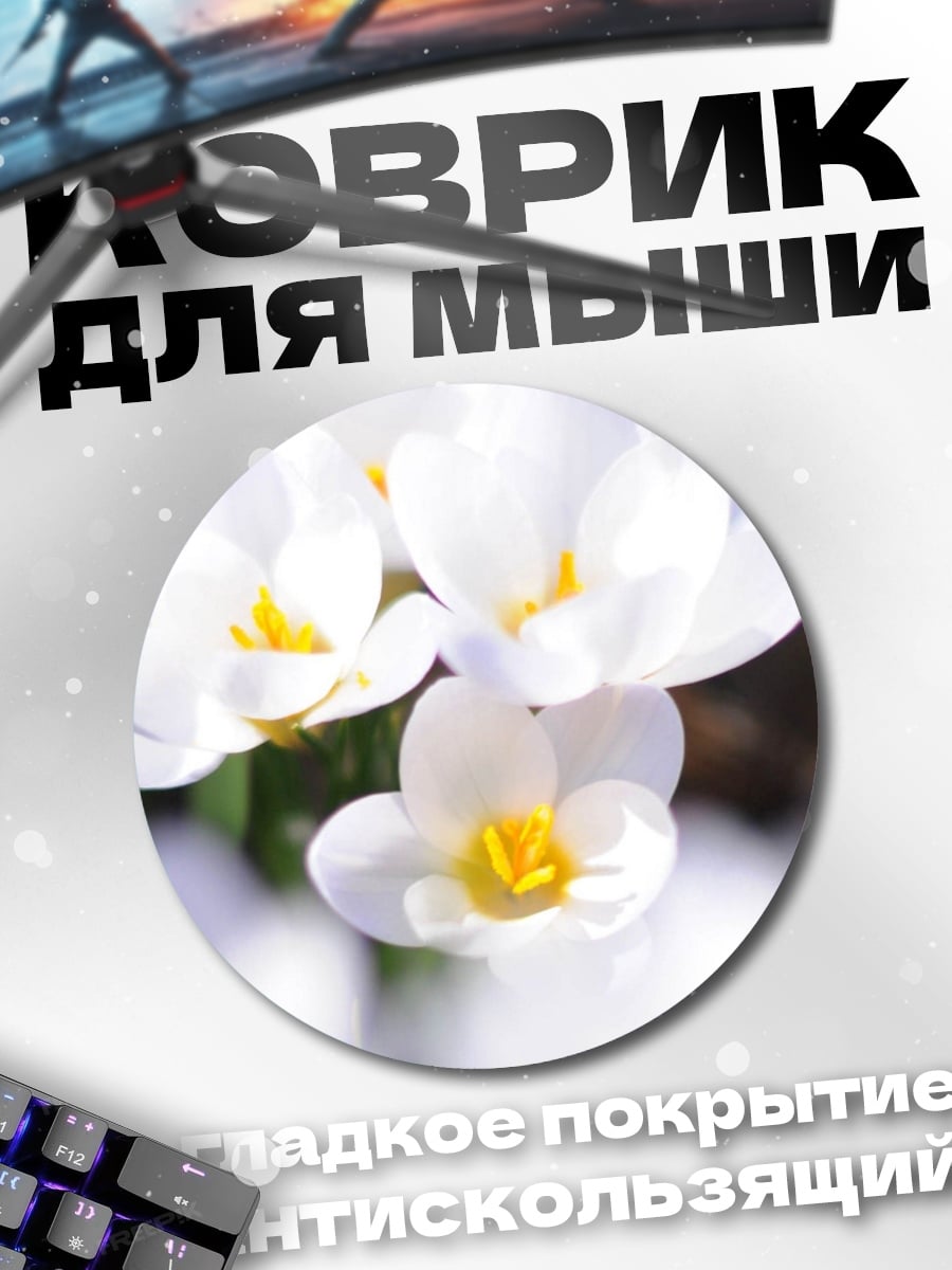 Коврик круглый Белые крокусы