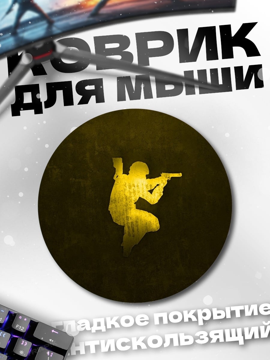 Коврик круглый Солдат CS GO
