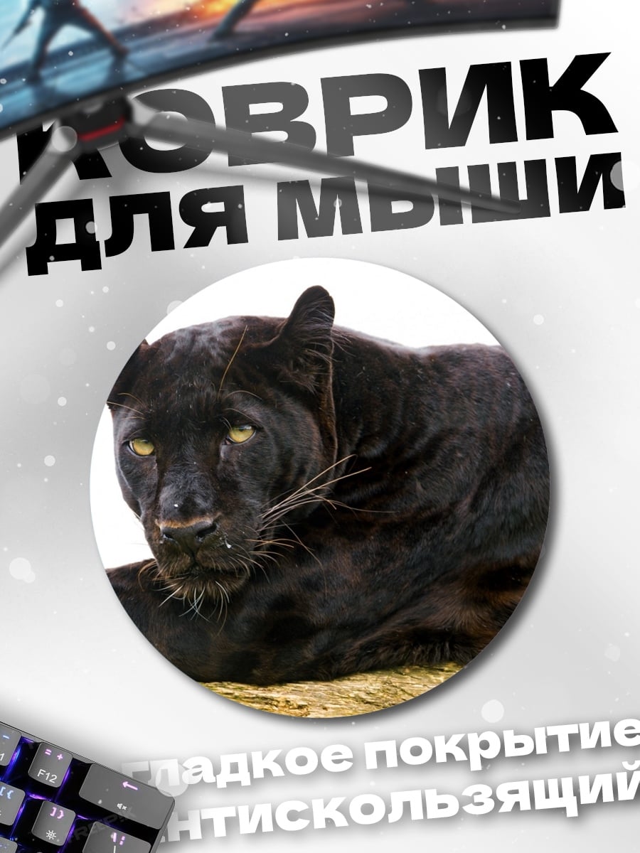Коврик круглый Черная пантера