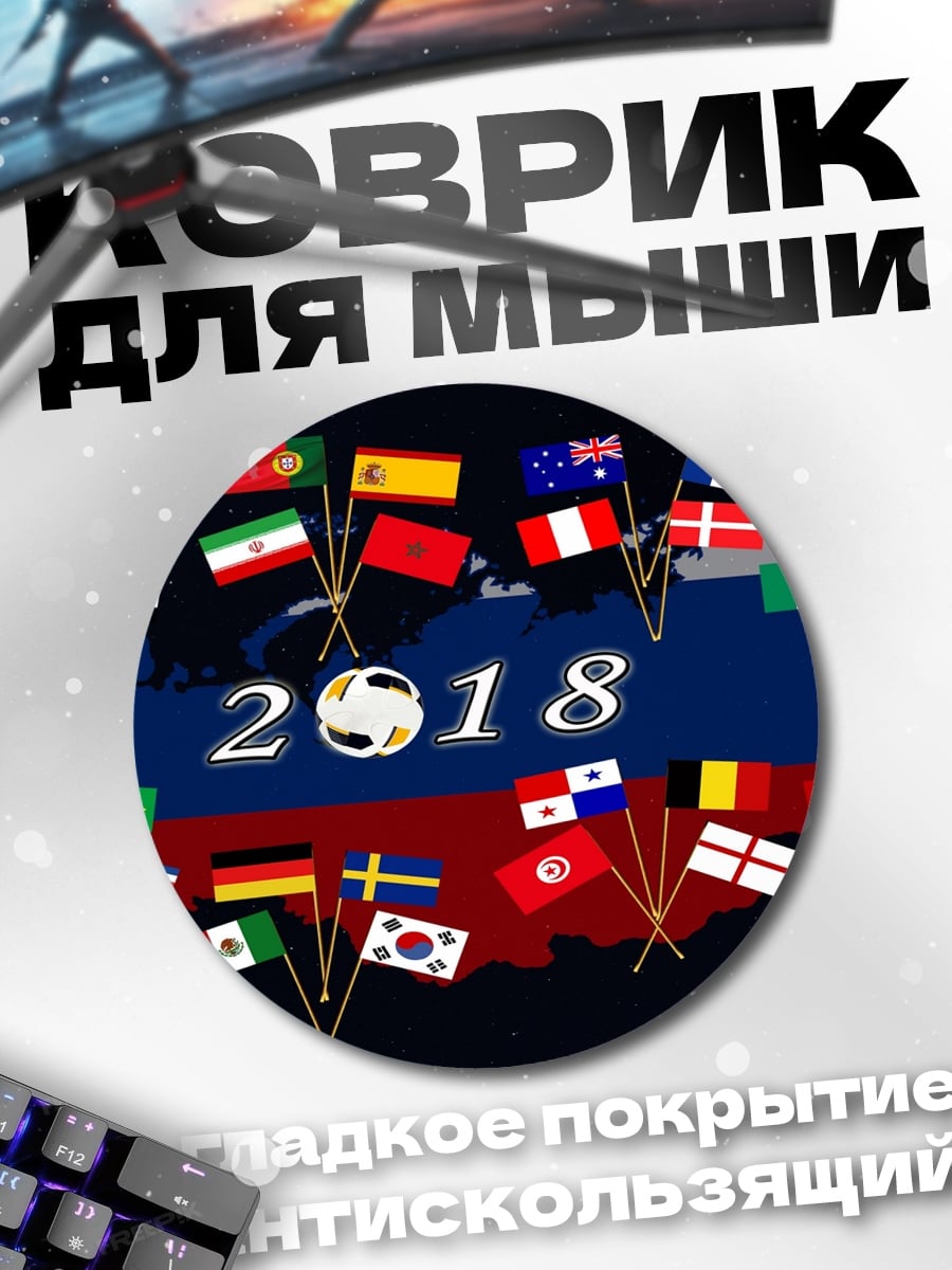Коврик круглый Флаги Чемпионата Мира 2018