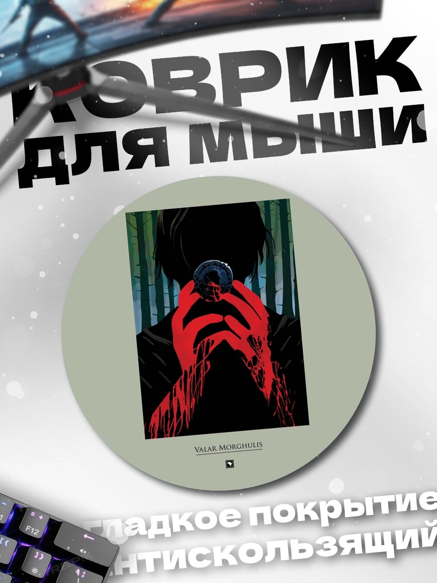 Коврик круглый Красные руки в темноте