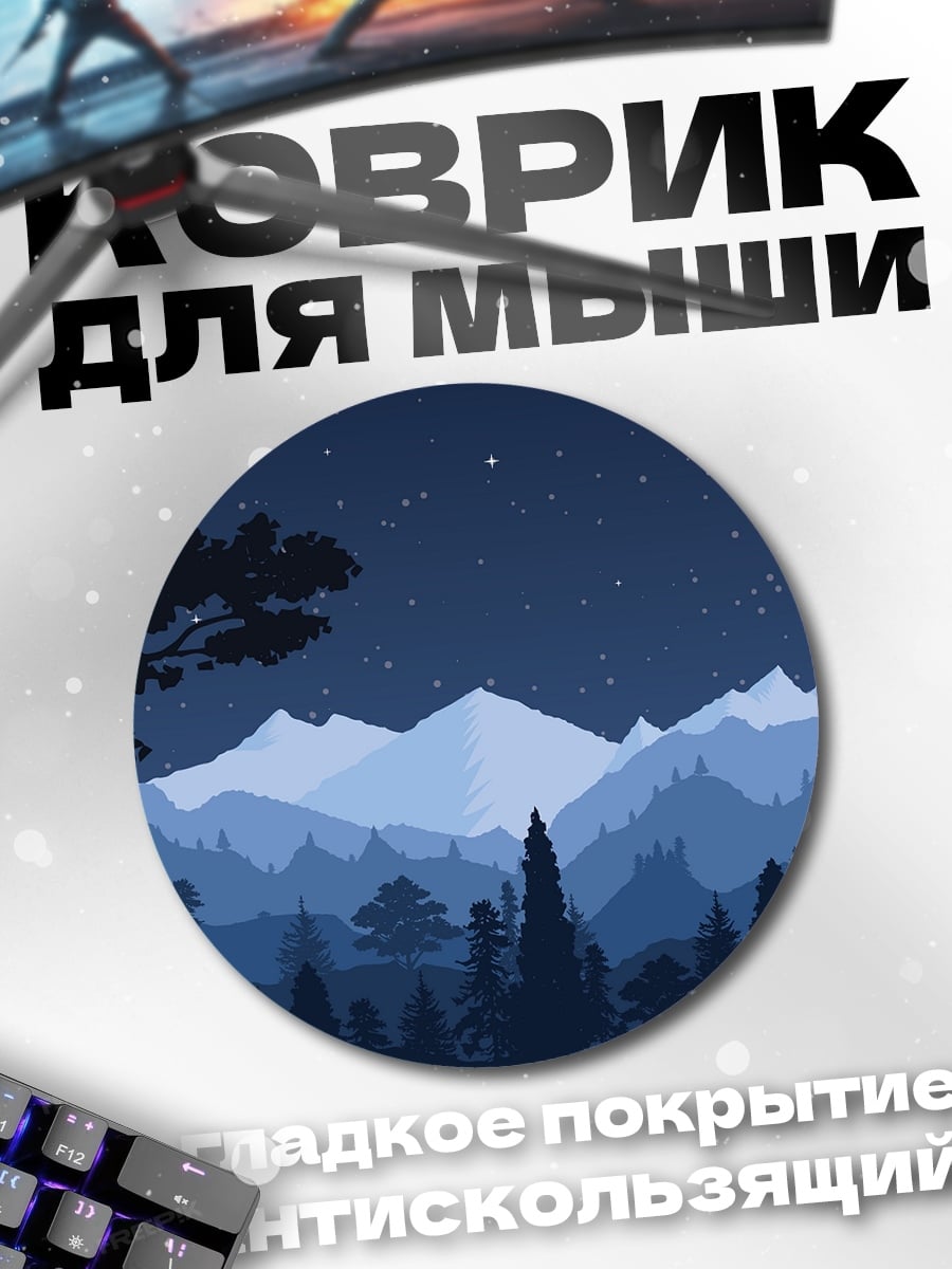 Коврик круглый Ночной горный пейзаж