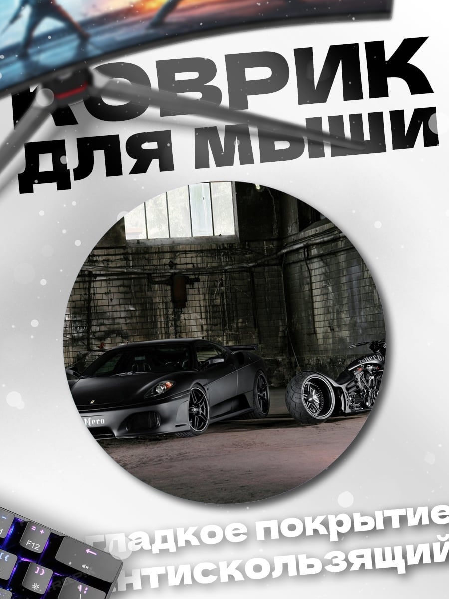 Коврик круглый Черный спорткар и байк