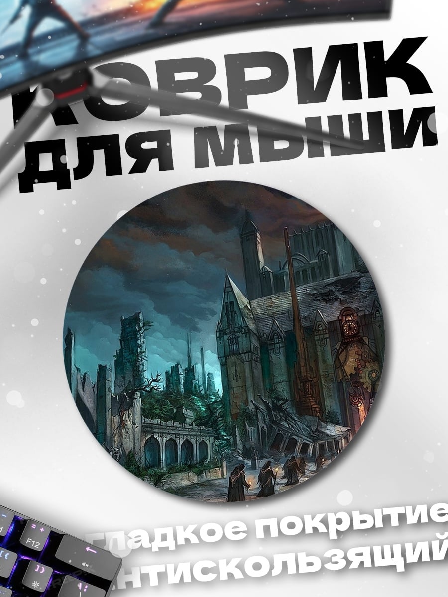 Коврик круглый Заброшенный замок