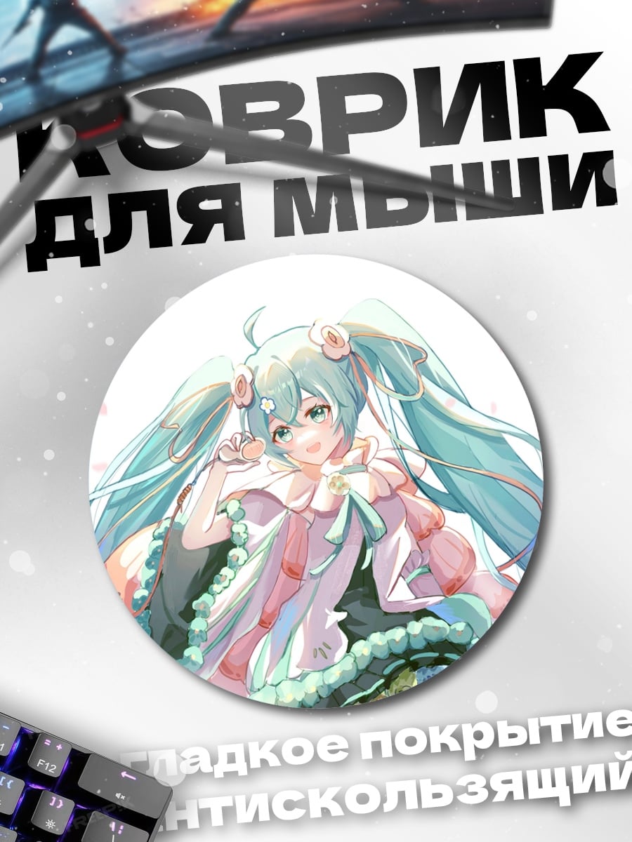 Коврик круглый Аниме девушка Мику