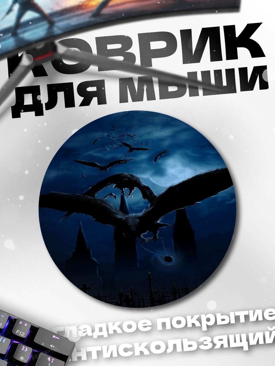 Коврик круглый Ночной монстр