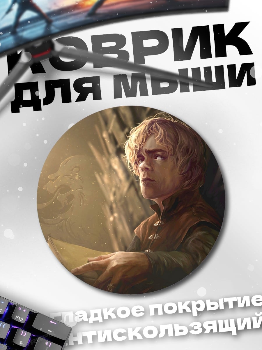 Коврик круглый Тирион Ланнистер читает