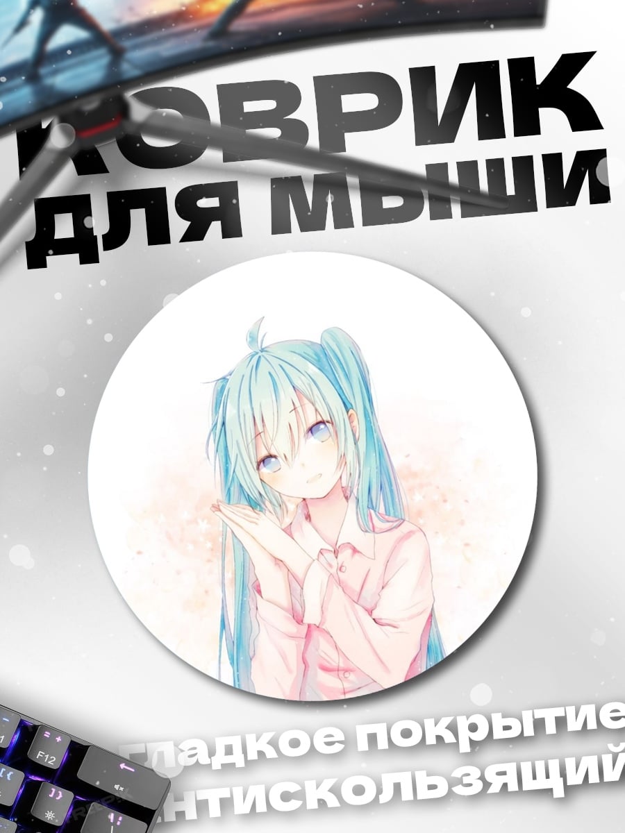 Коврик круглый Мику нежная мечта