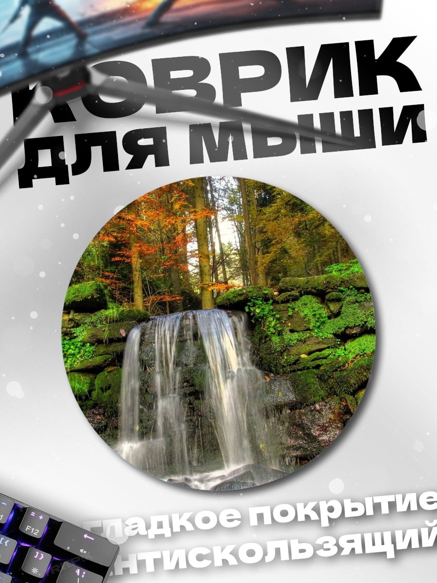 Коврик круглый Лесной водопад осенью