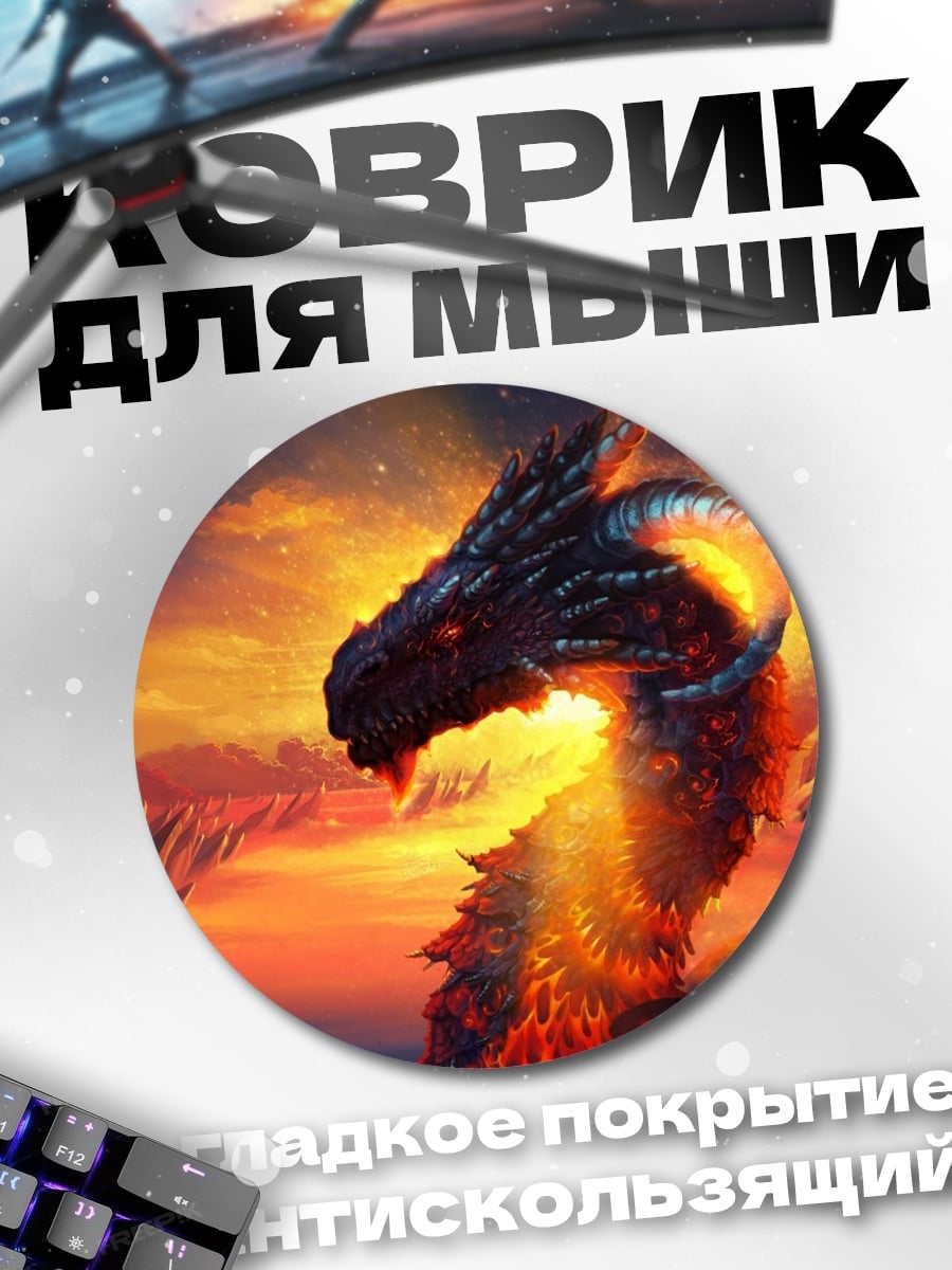 Коврик круглый Огненный дракон