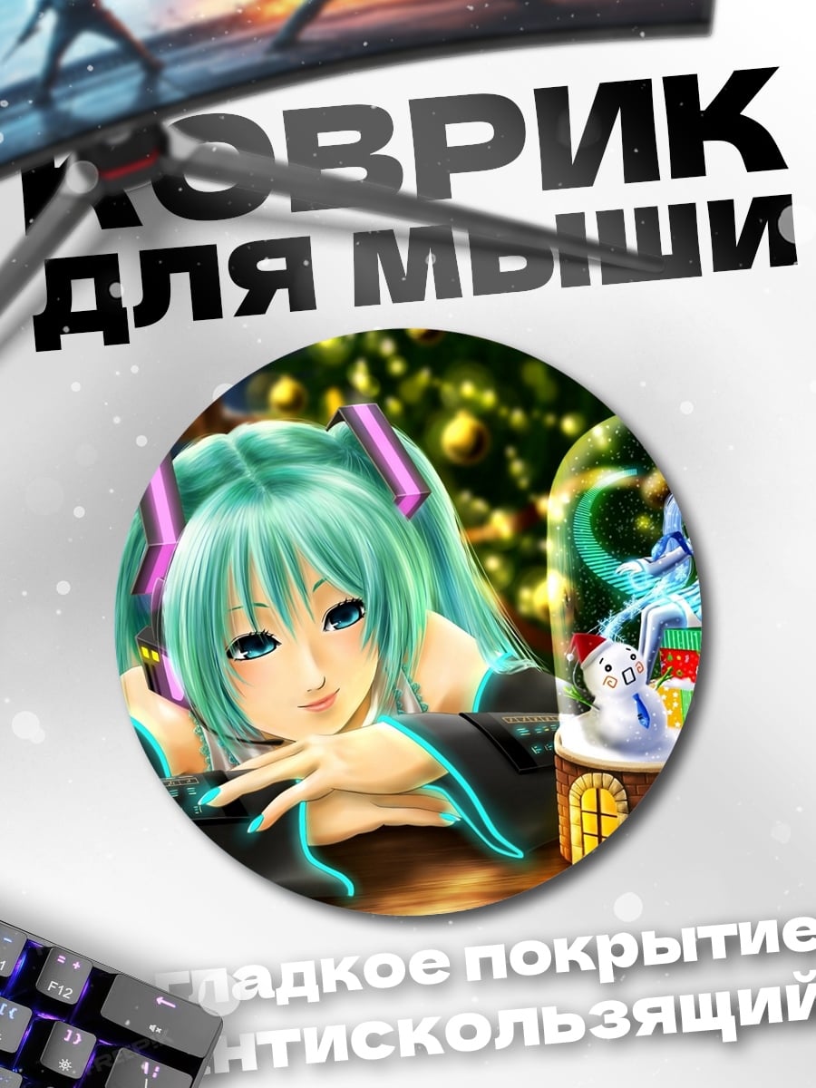 Коврик круглый Мику зимняя сказка