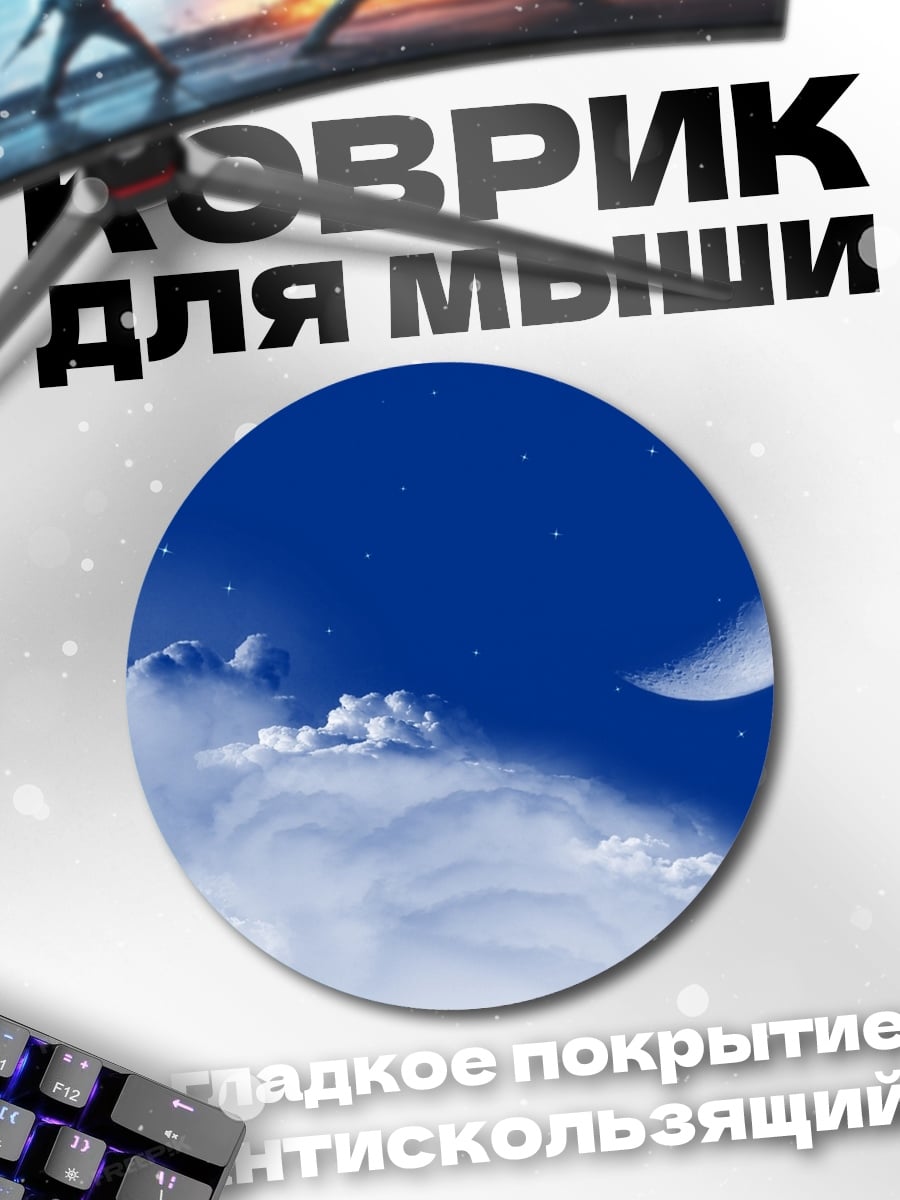 Коврик круглый Ночное небо с луной
